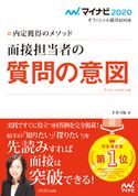 マイナビ2020 オフィシャル就活BOOK 内定獲得のメソッド 面接担当者の質問の意図 才木弓加