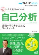 マイナビ2020 オフィシャル就活BOOK 内定獲得のメソッド 自己分析 適職へ導く書き込み式ワークシート 岡茂信