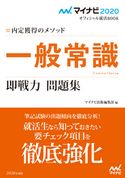 マイナビ2020 オフィシャル就活BOOK 内定獲得のメソッド 一般常識 即戦力 問題集 マイナビ出版編集部
