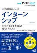 マイナビ2020 オフィシャル就活BOOK 内定獲得のメソッド インターンシップ 仕事のホントを知る! 見る! 考える! 岡茂信/才木弓加/美土路雅子