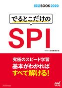 就活BOOK2020 でるとこだけのSPI マイナビ出版編集部