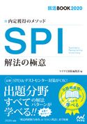 就活BOOK2020 内定獲得のメソッド SPI 解法の極意 マイナビ出版編集部