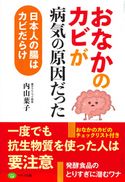 おなかのカビが病気の原因だった 内山葉子