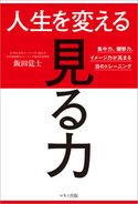 人生を変える「見る力」 飯田覚士