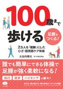 100歳まで歩ける足腰をつくる! 大谷内 輝夫