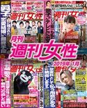 月刊週刊女性 2019年 01月 主婦と生活社