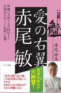愛の右翼 赤尾 敏 赤尾由美