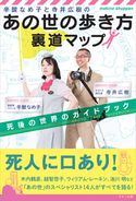 辛酸なめ子と寺井広樹の「あの世の歩き方」裏道マップ 辛酸なめ子/寺井広樹