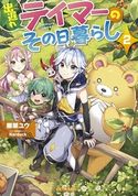 出遅れテイマーのその日暮らし 2 棚架ユウ/Nardack