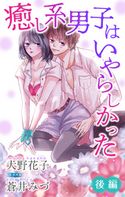 癒し系男子はいやらしかった 後編 ジョシィ文庫 花子/蒼井みづ