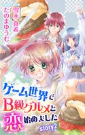 ゲーム世界でB級グルメと恋始めました story2 ジョシィ文庫 雪永真希/たのまゆうむ