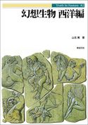 幻想生物 西洋編 山北篤/シブヤユウジ
