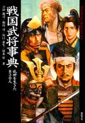 戦国武将事典 乱世を生きた830人 吉田龍司/相川司/川口素生/清水昇