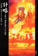 計略 三国志、諸葛孔明たちの知略 木村謙昭/歴史ミステリー研究会