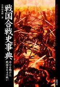 戦国合戦史事典 存亡を懸けた戦国864の戦い 小和田泰経