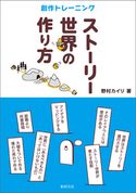 ストーリー世界の作り方 野村カイリ