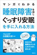 マンガでわかる 睡眠障害を治し ぐっすり安眠を手に入れる方法 白濱龍太郎/逢川沙伎