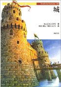 城 池上正太/ORG/有田満弘/原田みどり