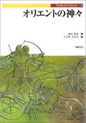 オリエントの神々 池上正太/シブヤユウジ