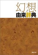 幻想由来辞典 新紀元社/シブヤユウジ