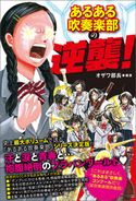 あるある吹奏楽部の逆襲! オザワ部長/菊池直恵