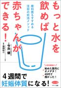 もっと水を飲めば赤ちゃんができる! 今井健/吉田壮一