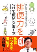 「排便力」をつけて便秘を治す本 松生恒夫