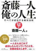 斎藤一人 俺の人生 斎藤 一人