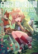 白魔法師は支援職ではありません※支援もできて、本(ぶつり)で殴る攻撃職です2【電子書籍限定書き下ろしSS付き】 マグム/azuタロウ