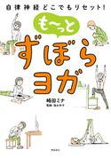 自律神経どこでもリセット! も~っと ずぼらヨガ 崎田ミナ/福永伴子