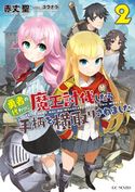 勇者の代わりに魔王討伐したら手柄を横取りされました 2 赤丈聖/ユウナラ