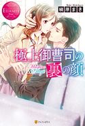 極上御曹司の裏の顔 槇原まき/芦原モカ