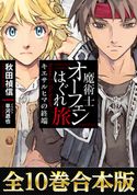 【合本版 第四部】魔術士オーフェンはぐれ旅 秋田禎信/草河遊也