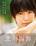 北川尚弥ファースト写真集 なおやだけ。【電子版特典付】 北川尚弥