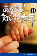 あなたの知らない世界(11) 新倉イワオ