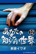 あなたの知らない世界(12) 新倉イワオ