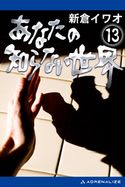 あなたの知らない世界(13) 新倉イワオ