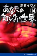 あなたの知らない世界(14) 新倉イワオ