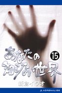 あなたの知らない世界(15) 新倉イワオ