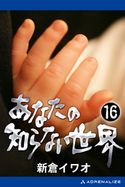 あなたの知らない世界(16) 新倉イワオ