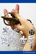 あなたの知らない世界(17) 新倉イワオ
