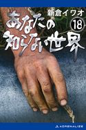 あなたの知らない世界(18) 新倉イワオ