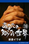 あなたの知らない世界(19) 新倉イワオ