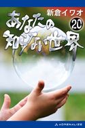 あなたの知らない世界(20) 新倉イワオ