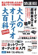 大人のオーディオ大百科2018 麻倉怜士/林正儀/鴻池賢三/大坪知樹/鳥居一豊