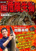 図解大事典 超危険生物 加藤英明