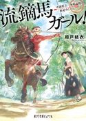 流鏑馬ガール! 青森県立一本杉高校、一射必中! 相戸結衣/pon-marsh