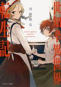 世知辛異世界転生記【電子書籍限定書き下ろしSS付き】 池崎数也/そゐち