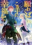 願わくばこの手に幸福を【電子書籍限定書き下ろしSS付き】 ショーン田中/おちゃう