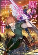 願わくばこの手に幸福をII【電子書籍限定書き下ろしSS付き】 ショーン田中/おちゃう